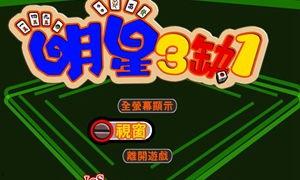 明星三缺一ipad,iPad版游戏，娱乐互动新体验