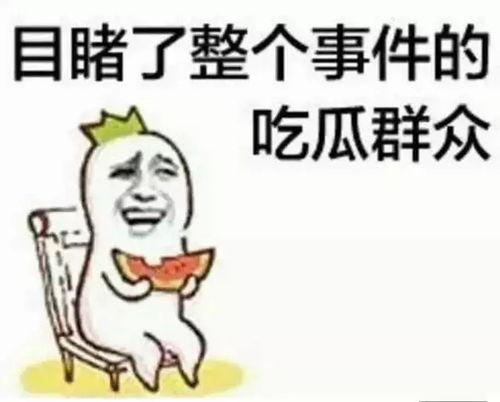 吃瓜群众的口福